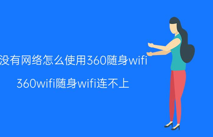 没有网络怎么使用360随身wifi 360wifi随身wifi连不上？